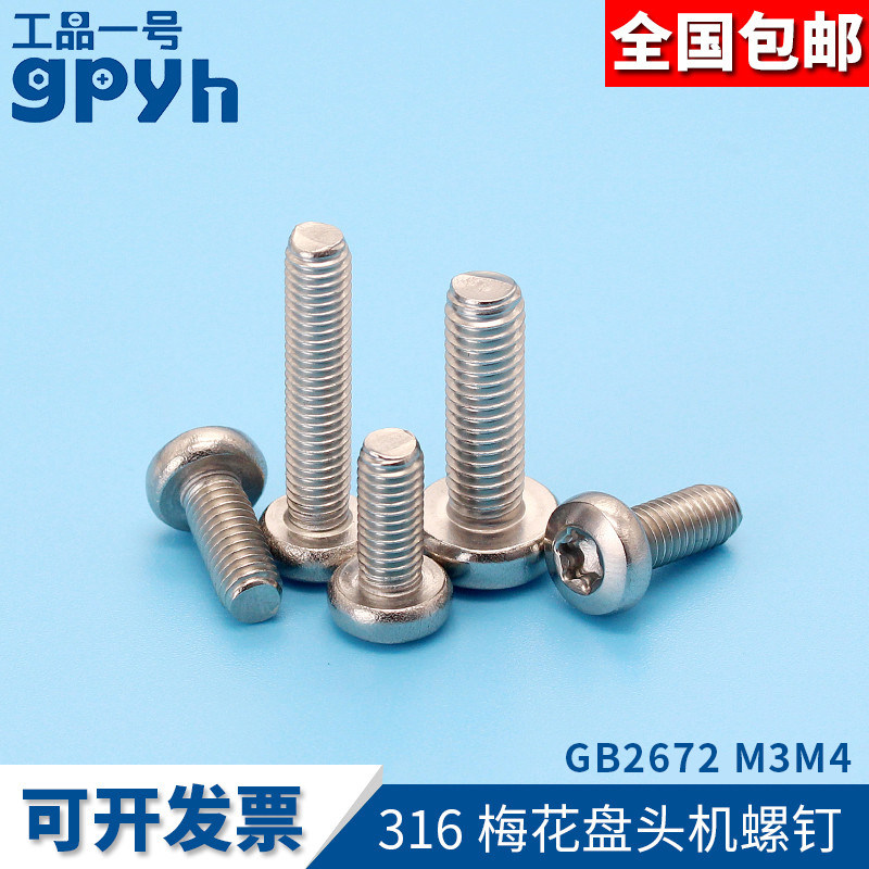 M3M4梅花槽螺丝316不锈钢螺丝 GB2672罗丝螺钉小钉子