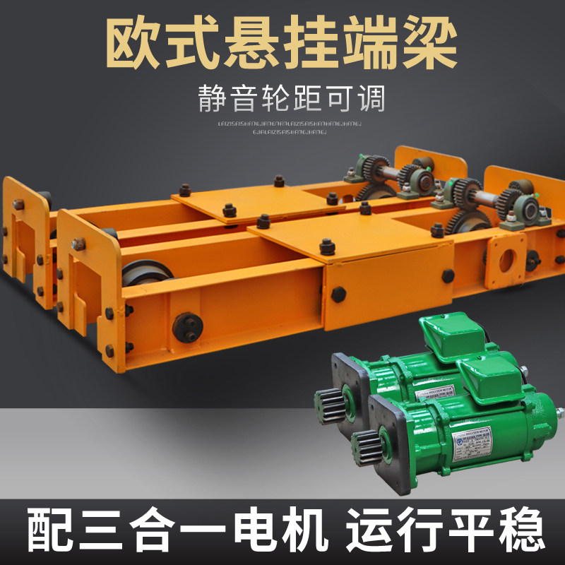 欧式悬挂单梁双梁桥式倒挂式行车1T2T3T电动行车端梁头三合一电机