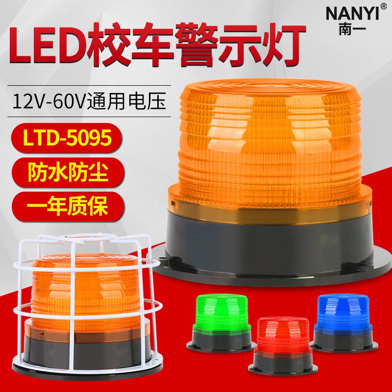 LTE-5095校车警示顶灯闪光灯叉车工程车载吸顶报警灯12V/24V磁吸