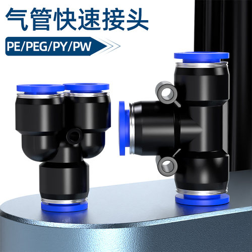 PU气管快速接头三通PE/PY变径PEG/PW气动高压快插接头T/Y型8转6mm
