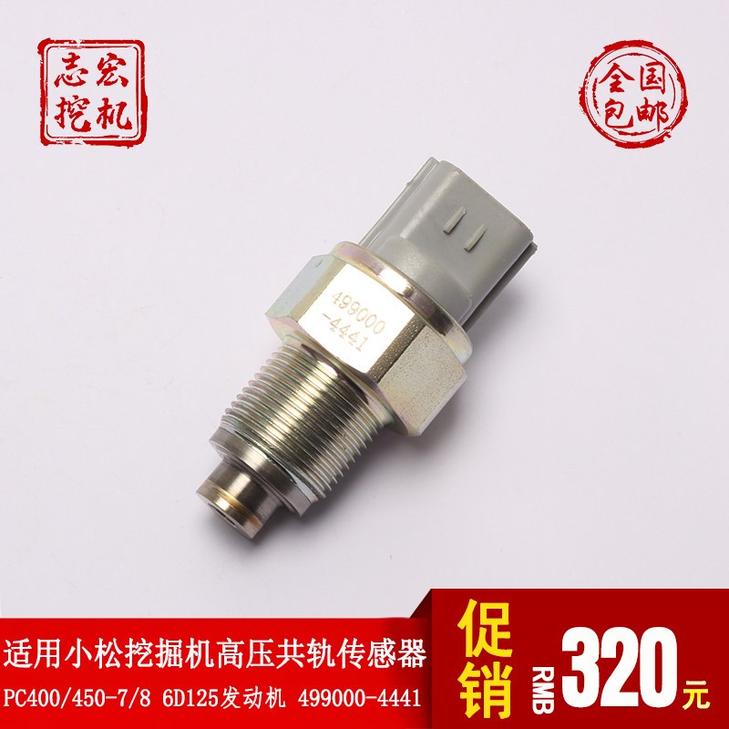 适用小松PC400/450-7/8挖土机油泵高压共轨压力感测器499000-4441