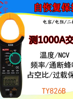 天宇数字非接触钳形万用表1000A电容电阻交直流电流TY826A/B/D