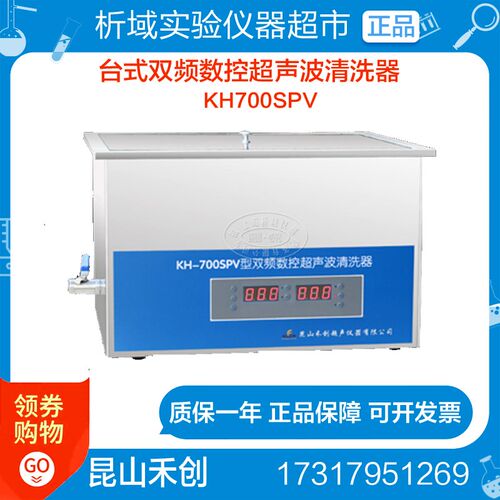 昆山禾创 KH700SPV台式双频数控超声波清洗器