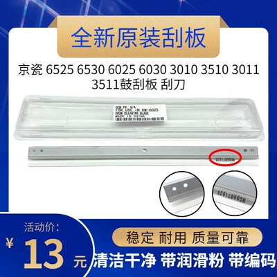 原装 适用京瓷 6525 6530 6025 6030 3010 3510 3011鼓刮板 刮刀