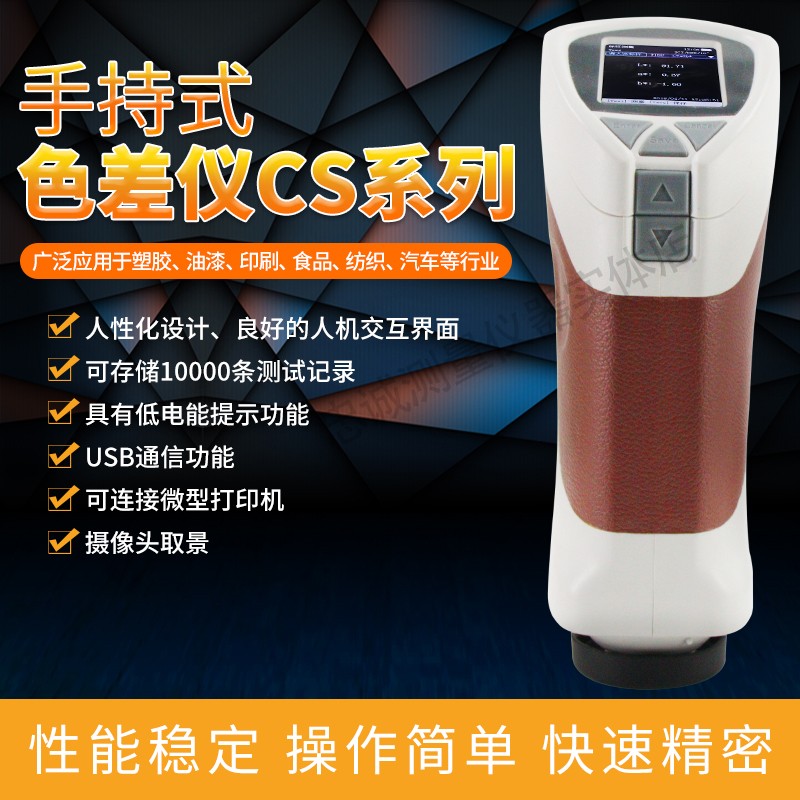 彩谱色差仪颜色差检测仪CS-10/200/210/220/260塑涂料纺织色差计
