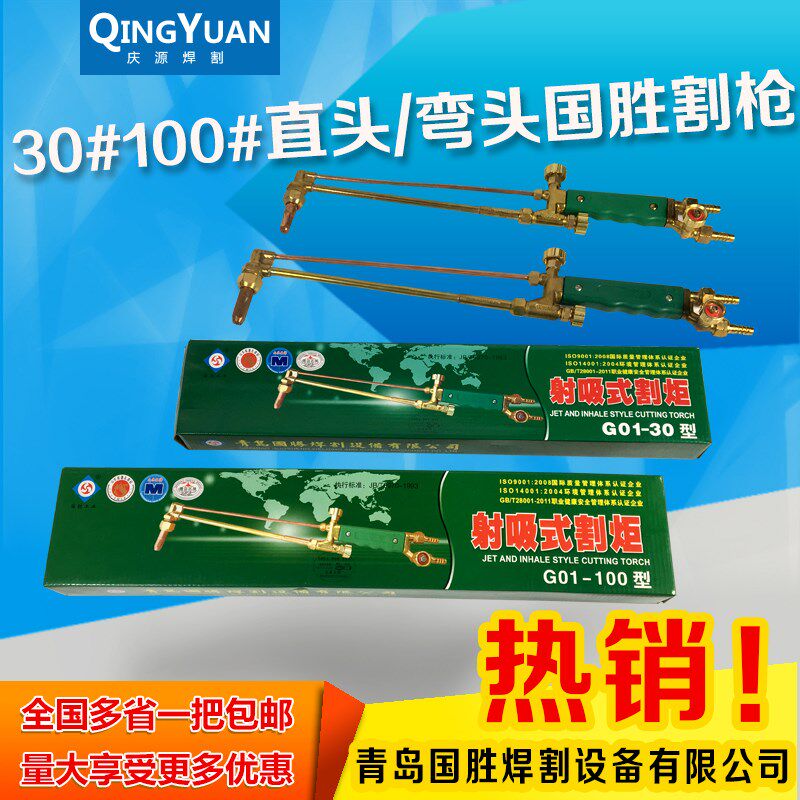 青岛国胜 割炬 割枪G01-30 100射吸式手工气割枪 割把 喷火枪包邮