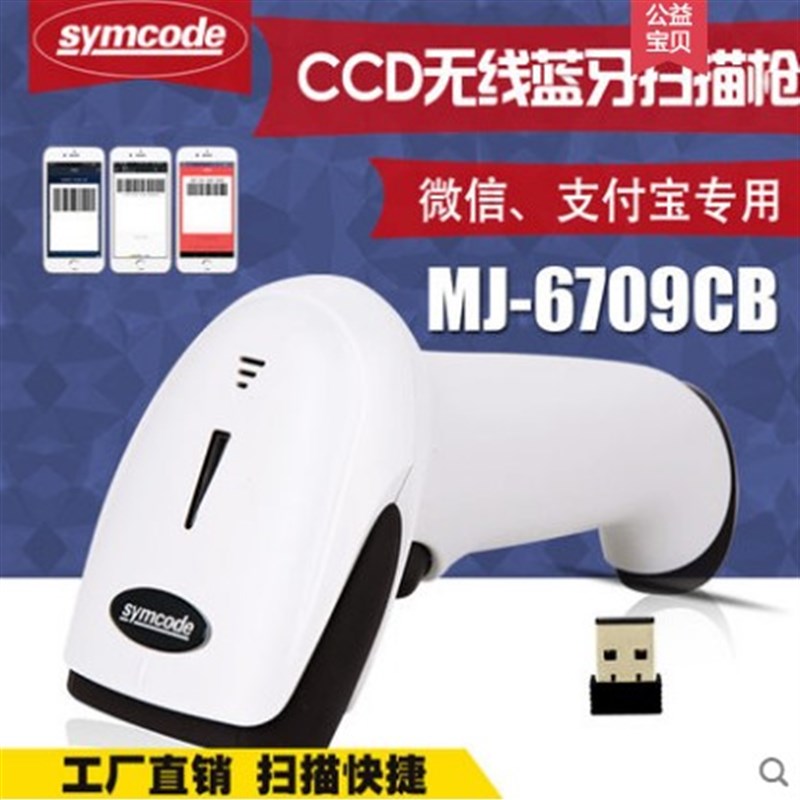 敏捷MJ-6709CB红光一二维码CCD蓝牙无线手机屏幕条码扫描枪扫码枪