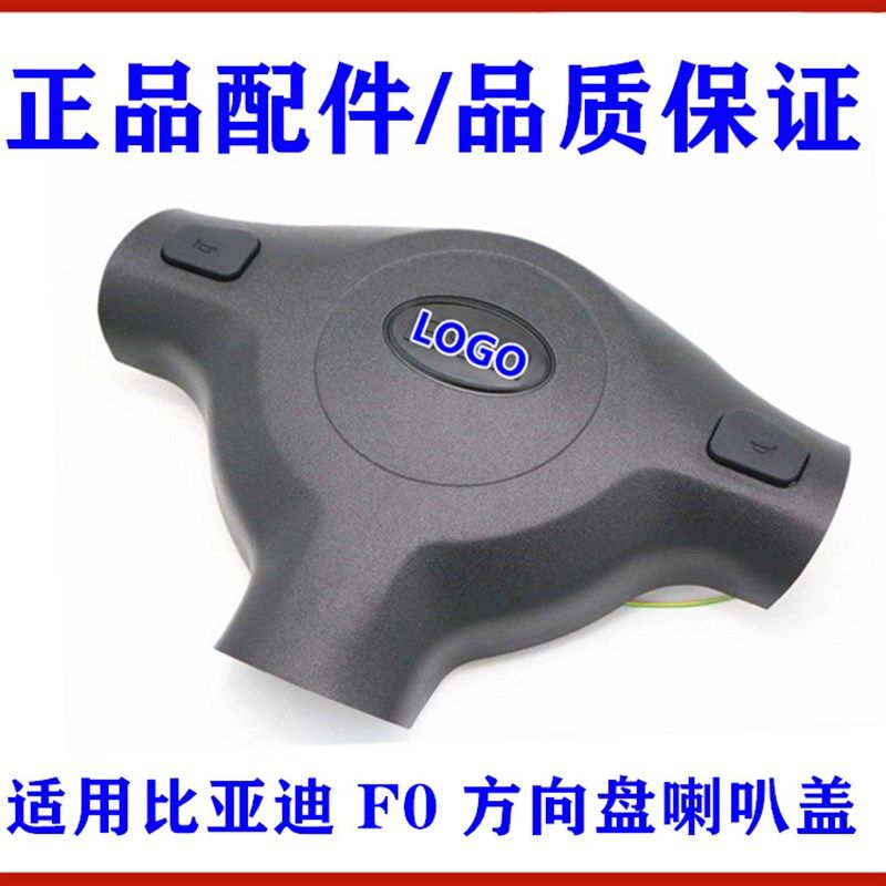 适用比亚迪F0方向盘盖板 F0转向盘喇叭盖 方向盘装饰板盖板按键