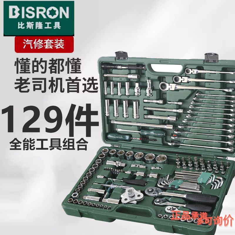 比斯隆BISRON汽修工具套装棘轮套筒扳手汽车维修专用工具129套装