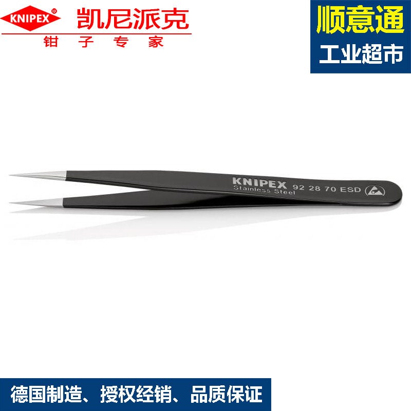 防静电防锈防磁精密镊子凯尼派克92 28 70 ESD直柄尖头镊子