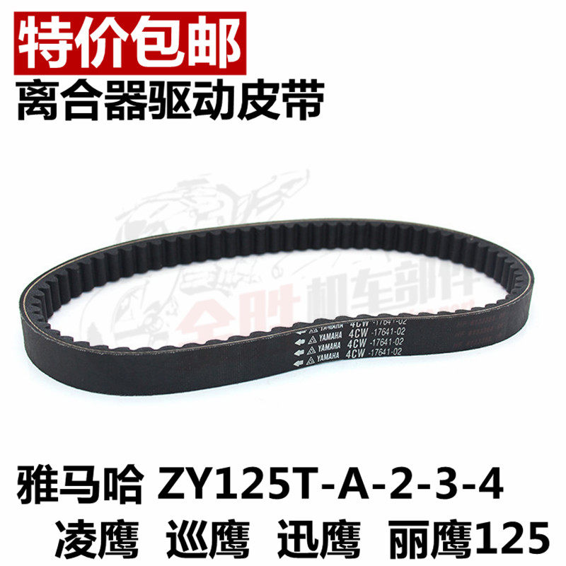 踏板山叶凌鹰ZY125T-A-2-3-4巡鹰迅鹰丽鹰125离合器驱传动皮带