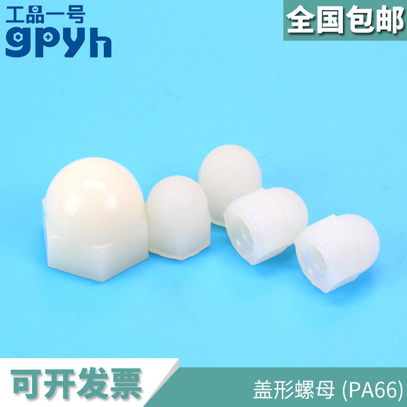 尼龙塑料PA66盖形螺母装饰防尘盖形螺帽M6M8圆头塑料盖帽盖母