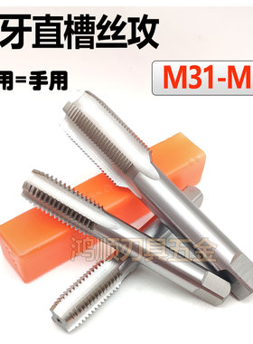 细牙直槽丝攻M31M32M33M34M35*1.5*2*3*4*0.5*1.25手用机用丝锥