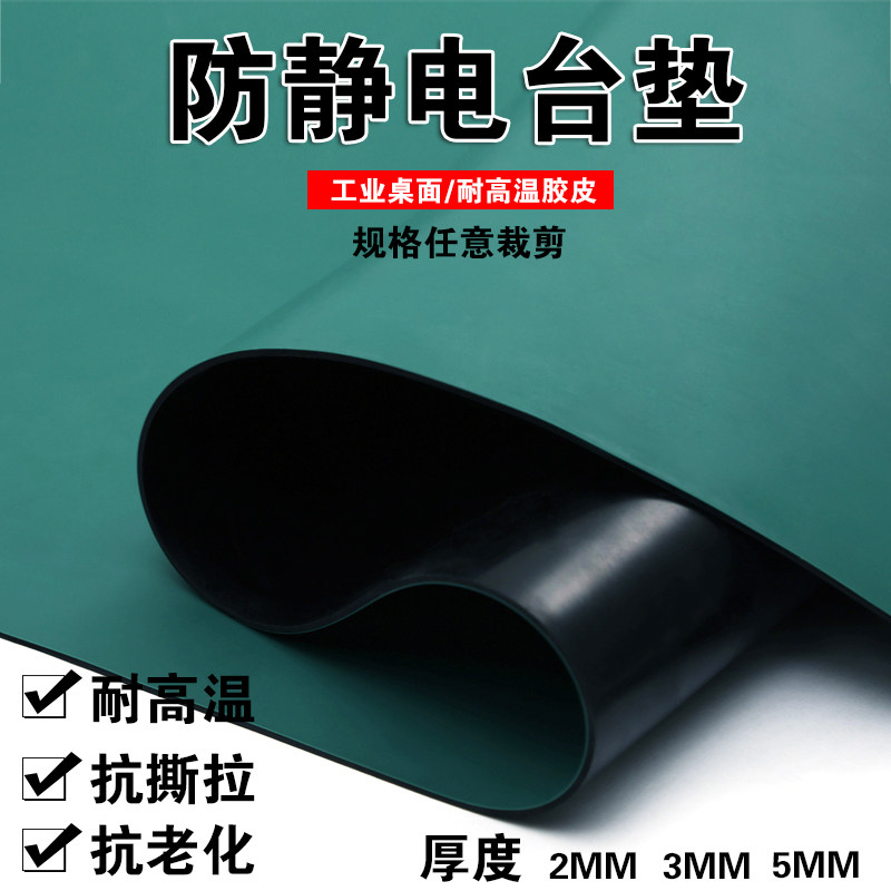 防静电台垫静电皮绿色橡胶板胶皮工作台桌垫桌布耐高温2/3mm包邮