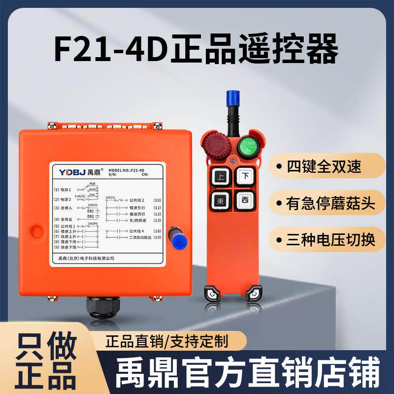 禹鼎遥控器F21-4D 电动葫芦行车急停蘑菇头双速按键工业无线遥控