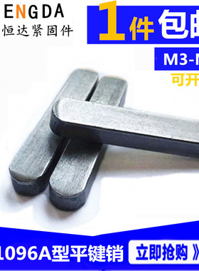 GB1096A型平键销方销两双圆角键条支持订制M3M4M5M6M8M10M12M14M