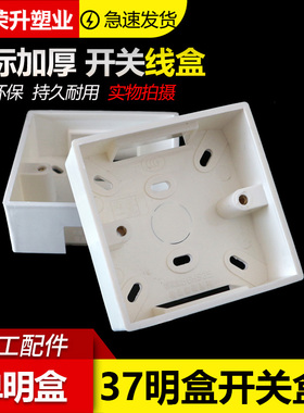 86型通用开关插座底盒接线盒明盒明装 PVC阻燃加厚 37明装线盒