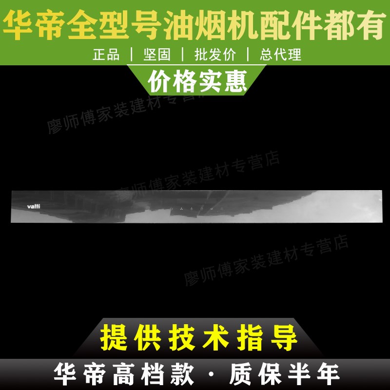 适用于华帝油烟机配件e601c1z触摸屏玻璃板开关装饰板亚克力面板