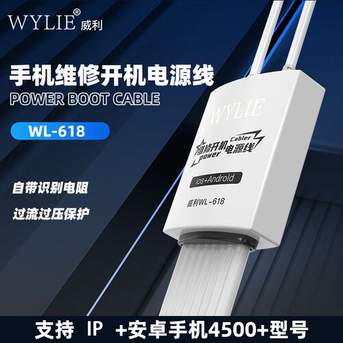 威利WL-618手机维修开机电源线 开机线 IP安卓手机维修测试线