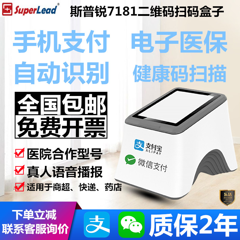 斯普锐7181/7183二维码条码超市收银电子医保医院药店手机扫码盒
