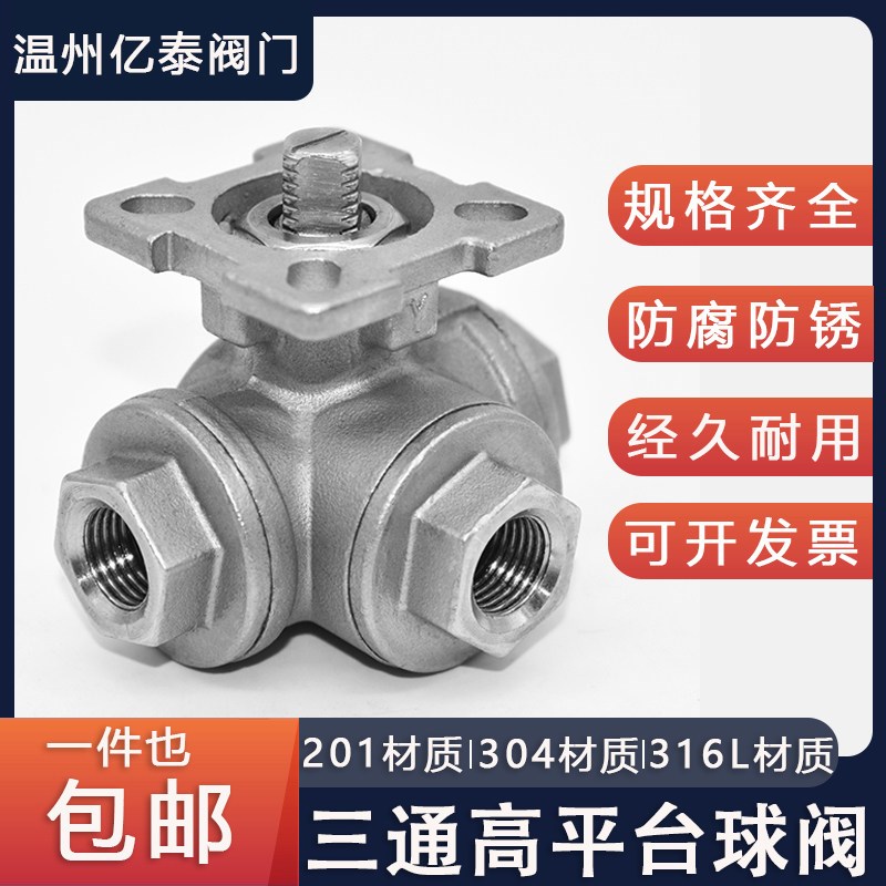 304不锈钢阀门Q14F/Q15F-16P三通平台球阀高平台丝扣2分3分4分6分