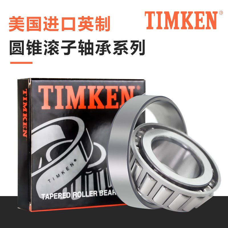 进口TIMKEN铁姆肯英制圆锥滚子轴承L44643/L44610 L44649/L44610 - 实物图