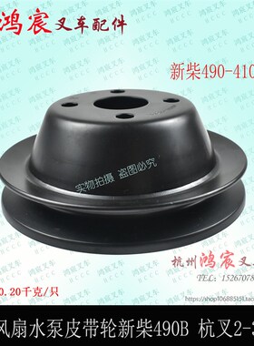 堆高机风扇皮带轮新柴490B-41002水泵皮带盘490/495 杭叉合力2-3.