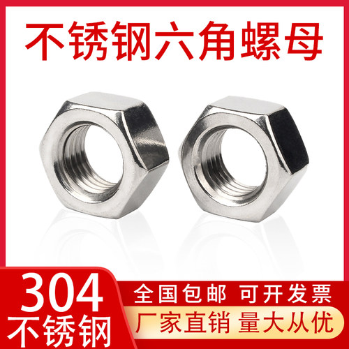 304不锈钢螺母201六角螺帽316螺丝帽M2M3M4M5M6M8M10M12M14M16-33