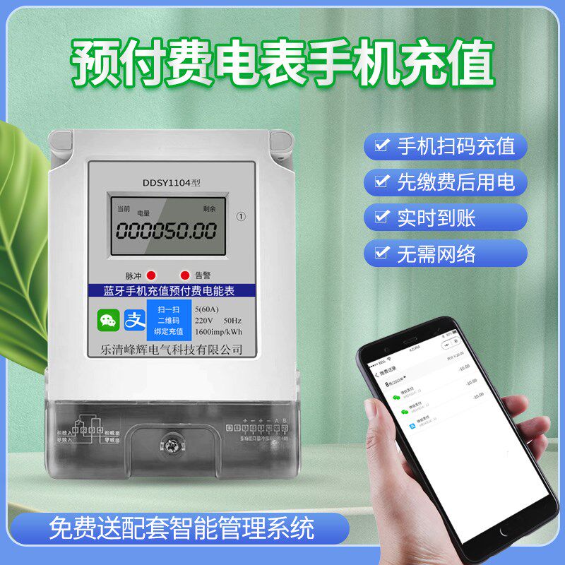 预付费电表手机扫码充值智能无线单相三相物业款多功能电子式电表