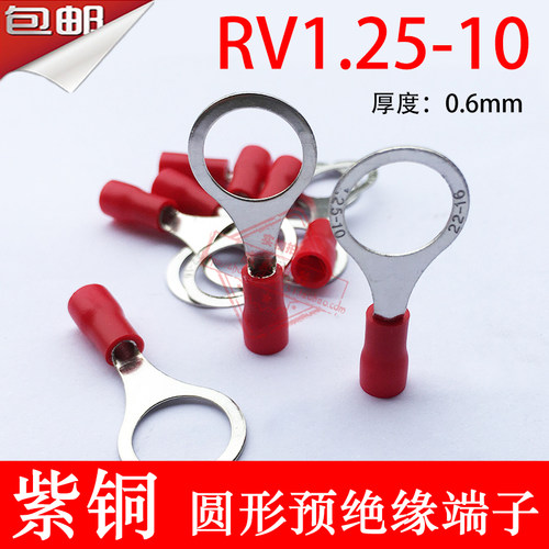 紫铜RV1.25-10厚0.6mm O型圆形绝缘接线端子线鼻子1-10 1.5-10
