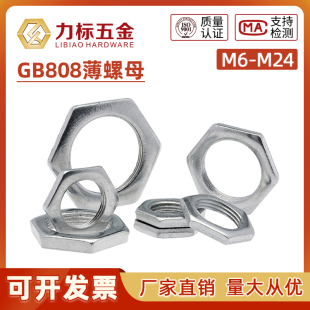 GB808铁镀锌细牙螺母六角薄螺母扁螺母灯饰螺母超薄螺母细牙螺帽