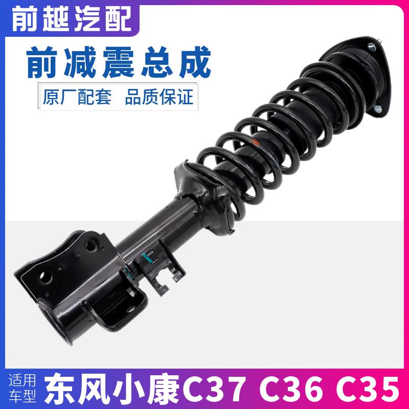 适配东风小康C37 C35 C36前减震总成前避震器前支柱总成渝安原厂