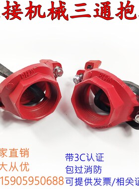 消防沟槽管件机械卡箍三通 小口径卡古开孔丝口钢管抱箍50变25/32
