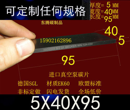 碳精片5*40*95 石墨片 进口真空泵碳片 印刷机碳片5X40X95MM刮片