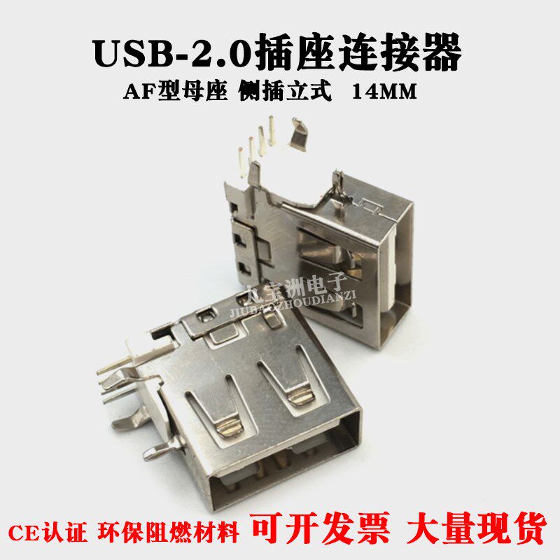 A母USB2.0插座连接器 侧插立式 4PIN 短体插座 14MM 黑白胶接口