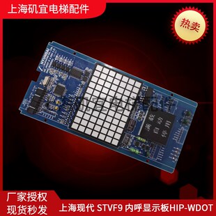 上海现代STVF9轿厢内显示板HIP-WDOT 26400001CC-927全新现货低价