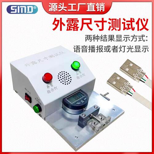 USB数据线外露尺寸检测仪高精度DC头长度测量长短语音播报测试机