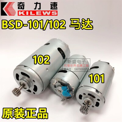 奇力速 比速迪 BSD-101马达 BSD-102电动螺丝刀电机 进口电批马达