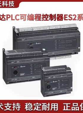 台达ES2系列PLC/DVP16/24/32/40/58/60ES200R/DVP40ES200T/211T