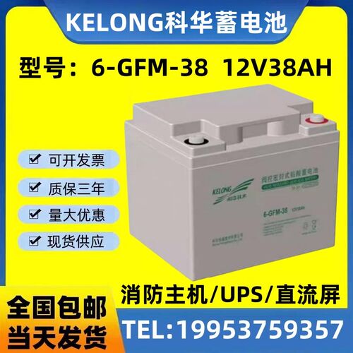 科华蓄电池6-GFM-38特价包邮12V38AH/消防/机房/UPS/EPS应急专用