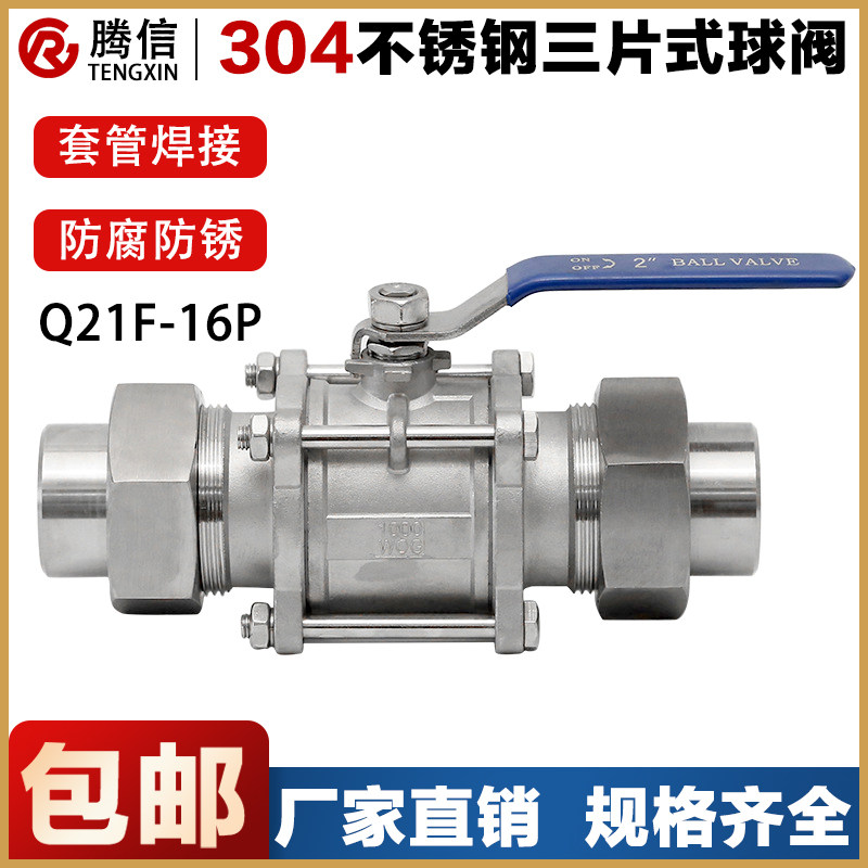 腾信304不锈钢三片式套管焊接式球阀Q21F-16P对焊活接水开关阀门