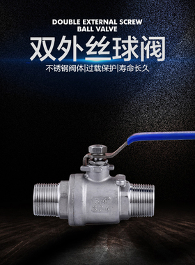304不锈钢双外丝球阀两片式两头外牙双外螺纹丝扣阀门DN15 20 25