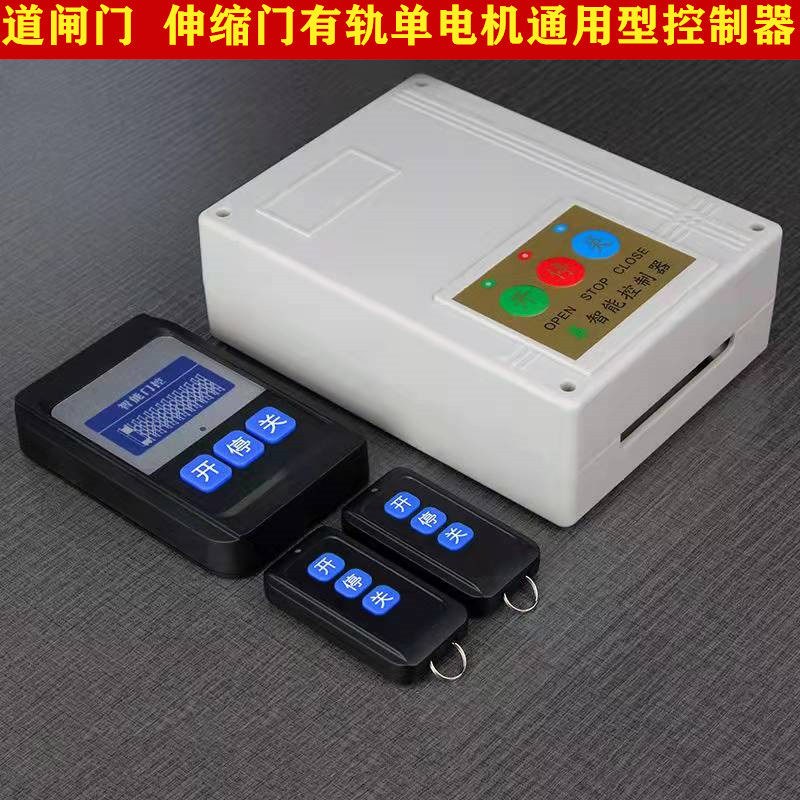 电动伸缩门有轨通用控制器遥控开关线路主板配件道闸通用挡车主板