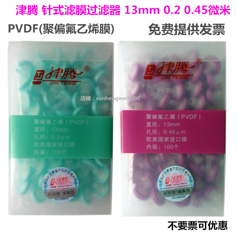 津腾针筒式滤膜过滤器13mm25mm  0.45 0.22 PVDF聚偏氟乙烯过滤头