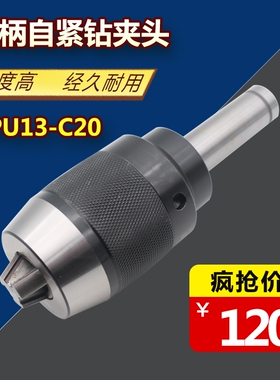 一体式自紧钻夹头R8钻夹头C20直柄自紧钻夹头车床锥柄自紧钻夹头