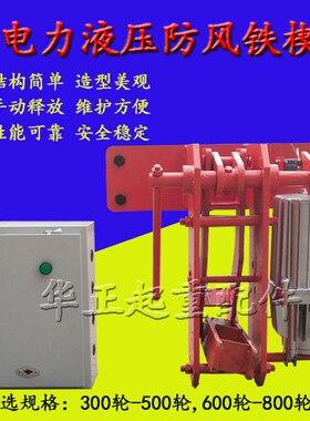 龙门吊夹轨器 YFX电力液压防风铁楔制动器 起重机防风 防溜车装置
