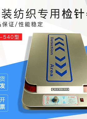 JT-540服装纺织铝合金平台式检针机 检针机厂家检针机