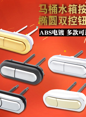 马桶盖按钮配件开关椭圆老式坐座便器抽水水箱按钮双按控键通用型