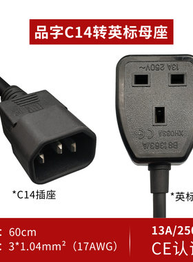 IEC320-C14品字公插座转英标母插座电源线延长转换线大陆香港插头
