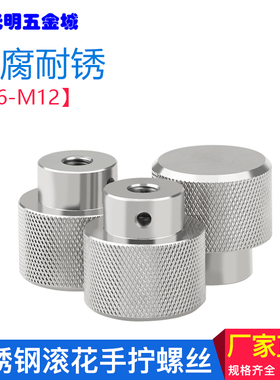 M6M8M10不锈钢手柄手拧滚花螺母网纹螺丝国标圆头滑台调节手轮把